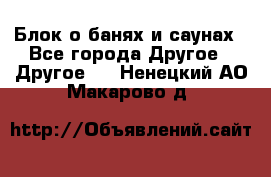 Блок о банях и саунах - Все города Другое » Другое   . Ненецкий АО,Макарово д.